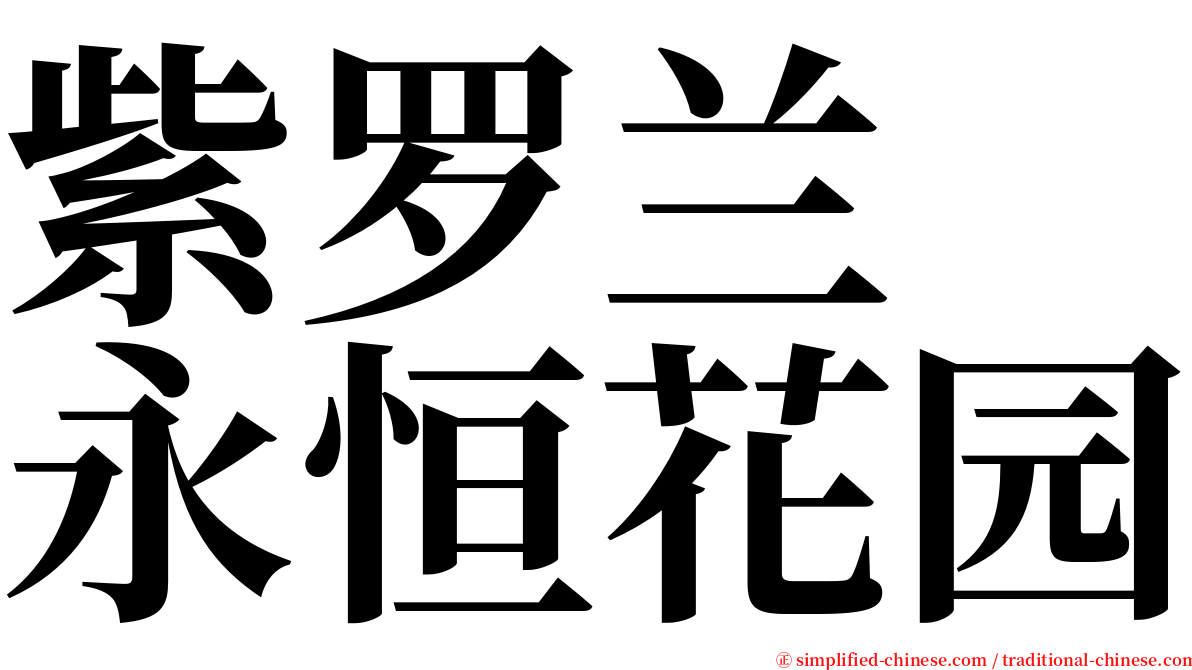 紫罗兰　永恒花园 serif font